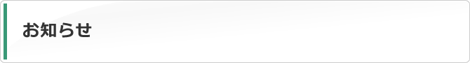 お知らせ